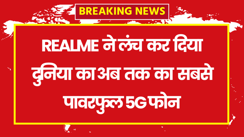 Realme 13 Pro+ 5G : रियलमी ने लंच कर दिया दुनिया का अब तक का सबसे पावरफुल 5G फोन