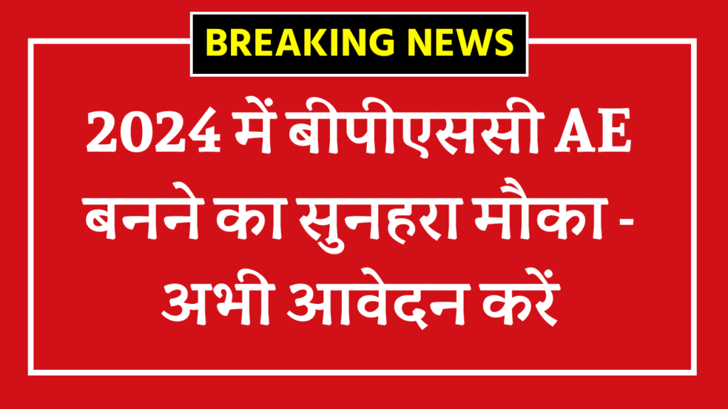 BPSC Assistant Engineer Online Form 2024 : 2024 में बीपीएससी AE बनने का सुनहरा मौका - अभी आवेदन करें!